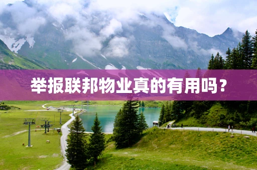 举报联邦物业真的有用吗？