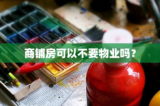 商铺房可以不要物业吗？