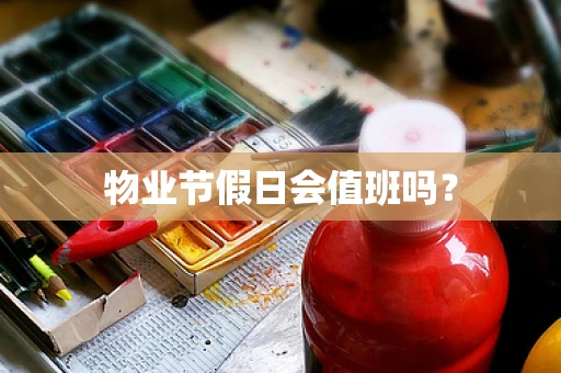 物业节假日会值班吗？