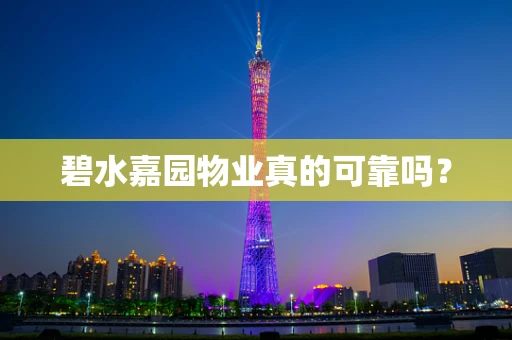 碧水嘉园物业真的可靠吗？
