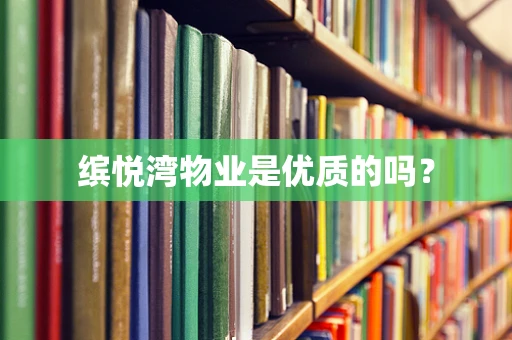 缤悦湾物业是优质的吗？