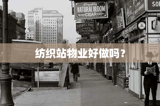 纺织站物业好做吗？