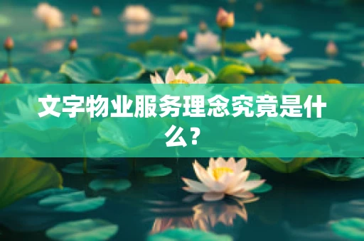 文字物业服务理念究竟是什么？