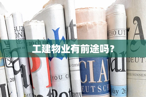 工建物业有前途吗？