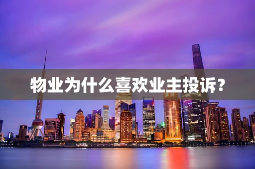 物业为什么喜欢业主投诉？