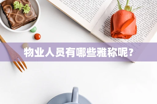 物业人员有哪些雅称呢？