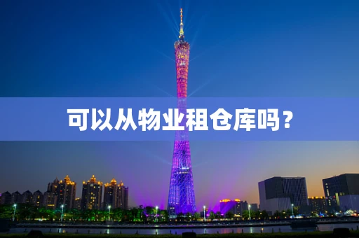 可以从物业租仓库吗？