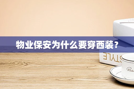 物业保安为什么要穿西装？
