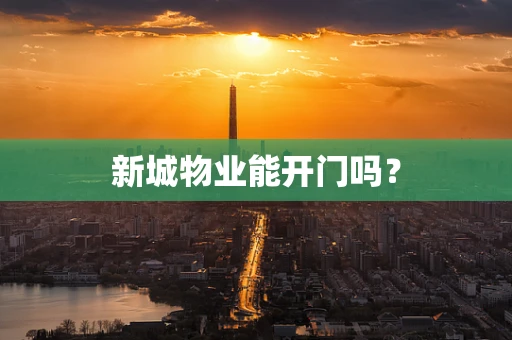 新城物业能开门吗？