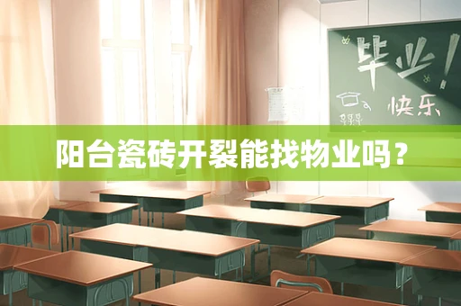 阳台瓷砖开裂能找物业吗？