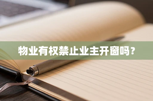 物业有权禁止业主开窗吗？