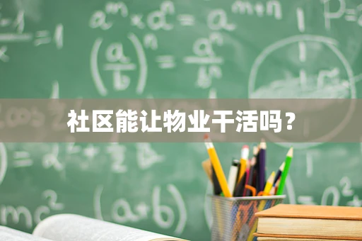 社区能让物业干活吗？