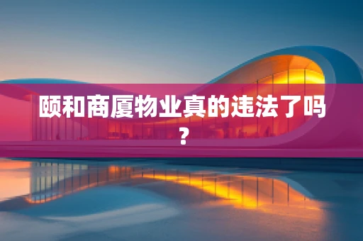 颐和商厦物业真的违法了吗？