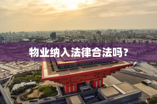 物业纳入法律合法吗？