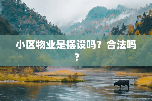 小区物业是摆设吗？合法吗？