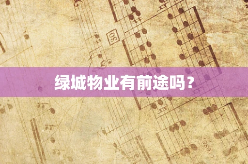 绿城物业有前途吗？