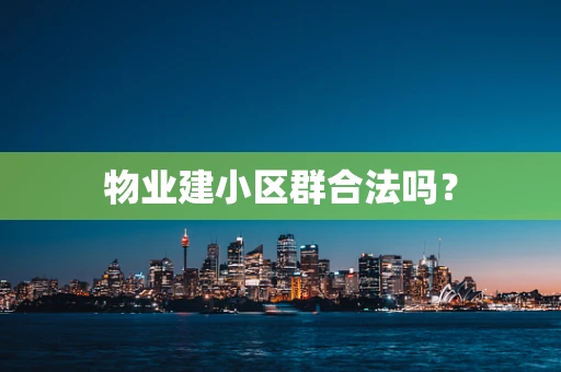物业建小区群合法吗？