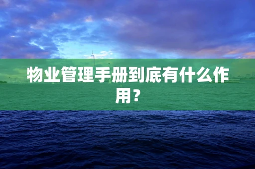 物业管理手册到底有什么作用？