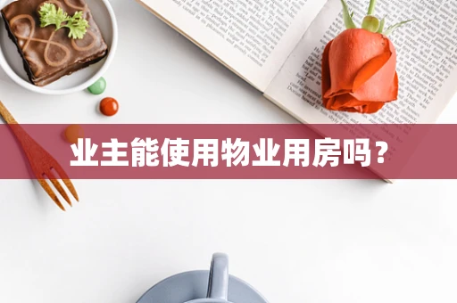 业主能使用物业用房吗？