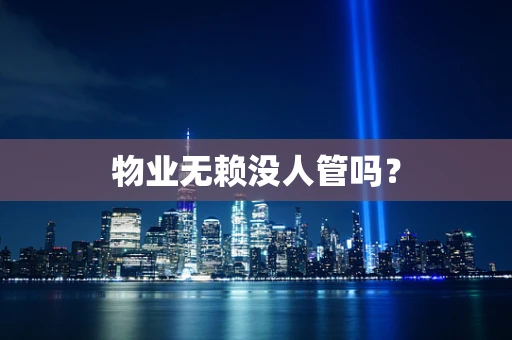 物业无赖没人管吗？