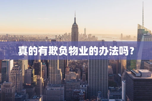 真的有欺负物业的办法吗？