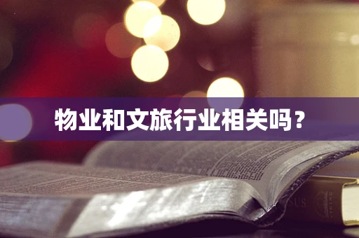 物业和文旅行业相关吗？