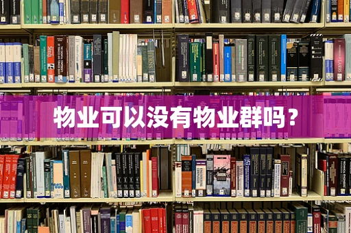 物业可以没有物业群吗？