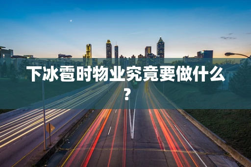 下冰雹时物业究竟要做什么？