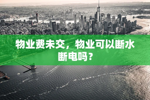 物业费未交，物业可以断水断电吗？
