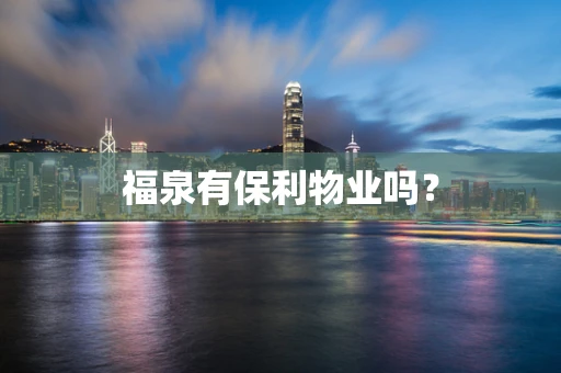 福泉有保利物业吗？