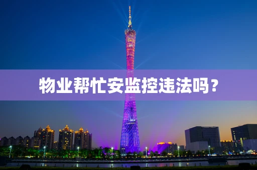 物业帮忙安监控违法吗？