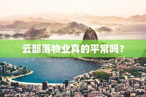 云部落物业真的平常吗？