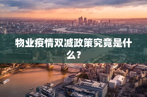 物业疫情双减政策究竟是什么？