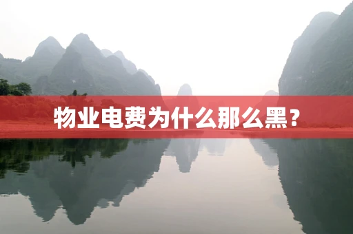 物业电费为什么那么黑？