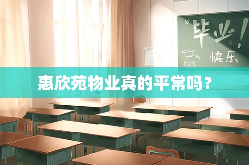 惠欣苑物业真的平常吗？