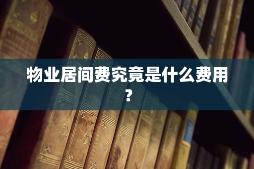 物业居间费究竟是什么费用？