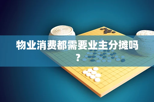 物业消费都需要业主分摊吗？