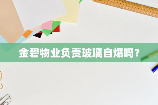 金碧物业负责玻璃自爆吗？