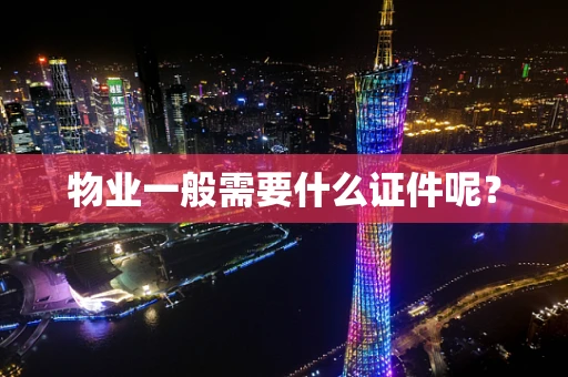 物业一般需要什么证件呢？