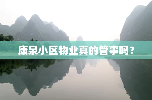 康泉小区物业真的管事吗？