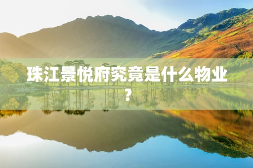 珠江景悦府究竟是什么物业？