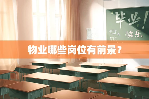 物业哪些岗位有前景？