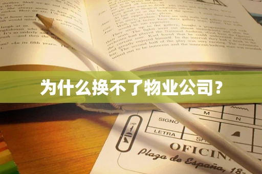 为什么换不了物业公司？