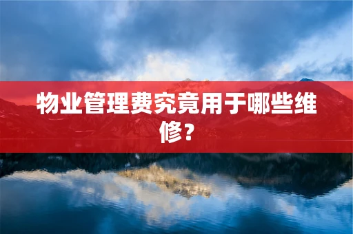 物业管理费究竟用于哪些维修？
