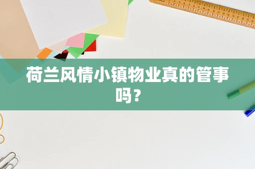 荷兰风情小镇物业真的管事吗？