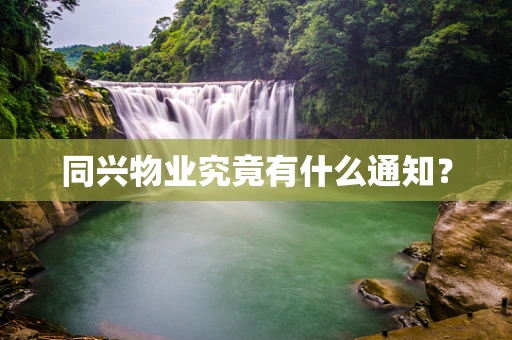 同兴物业究竟有什么通知？