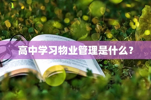 高中学习物业管理是什么？