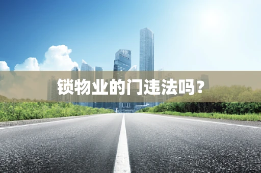 锁物业的门违法吗？