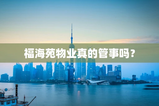 福海苑物业真的管事吗？
