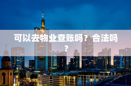 可以去物业查账吗？合法吗？